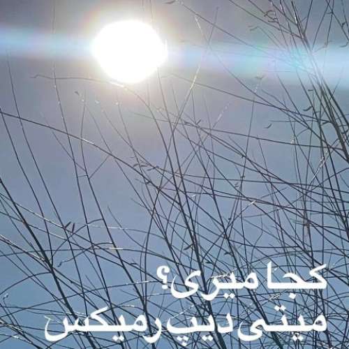 میتی دیپ کجا میری (ریمیکس)